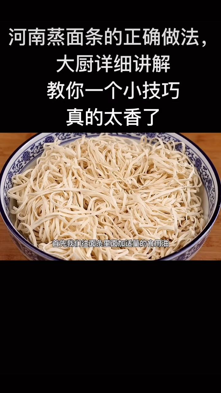 河南蒸面条的正确做法大厨详细讲解教你一个小技巧真的太香了