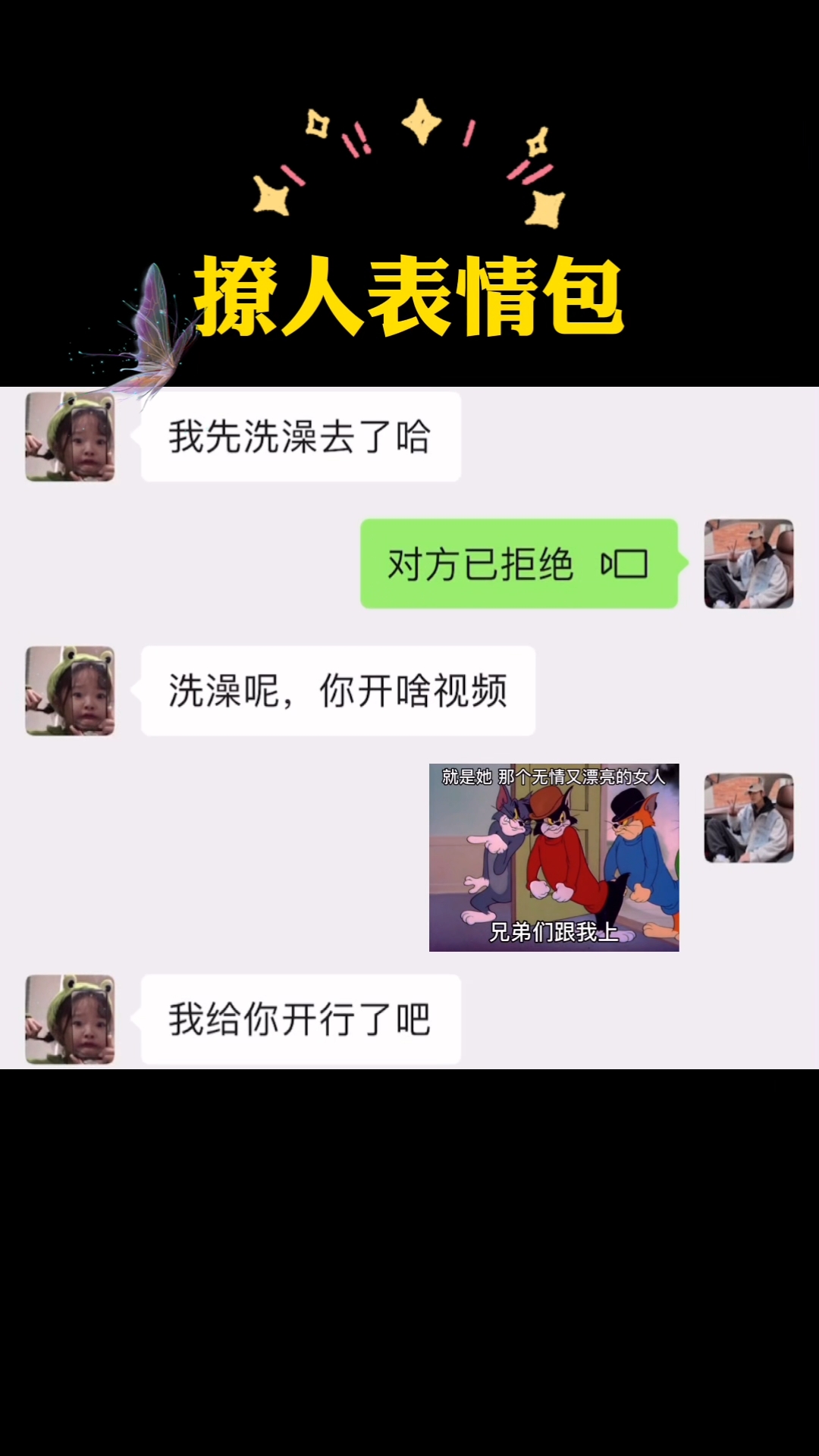 #表情包#是谁洗澡不给开视频?