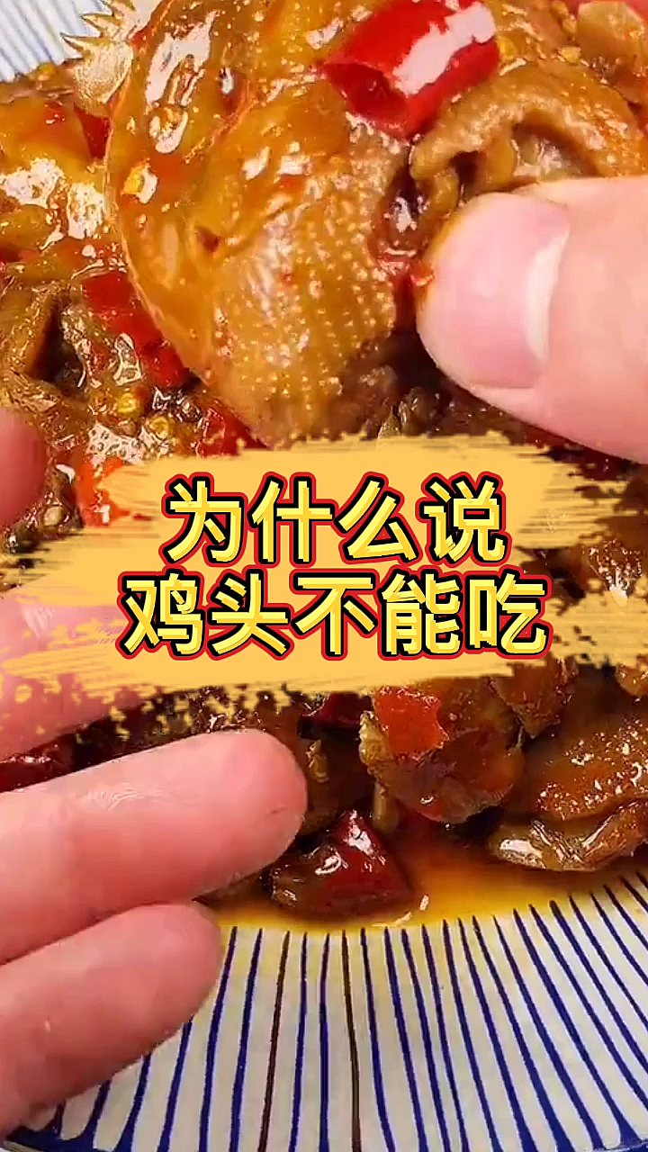 #奇闻趣事#为什么说鸡头不能吃