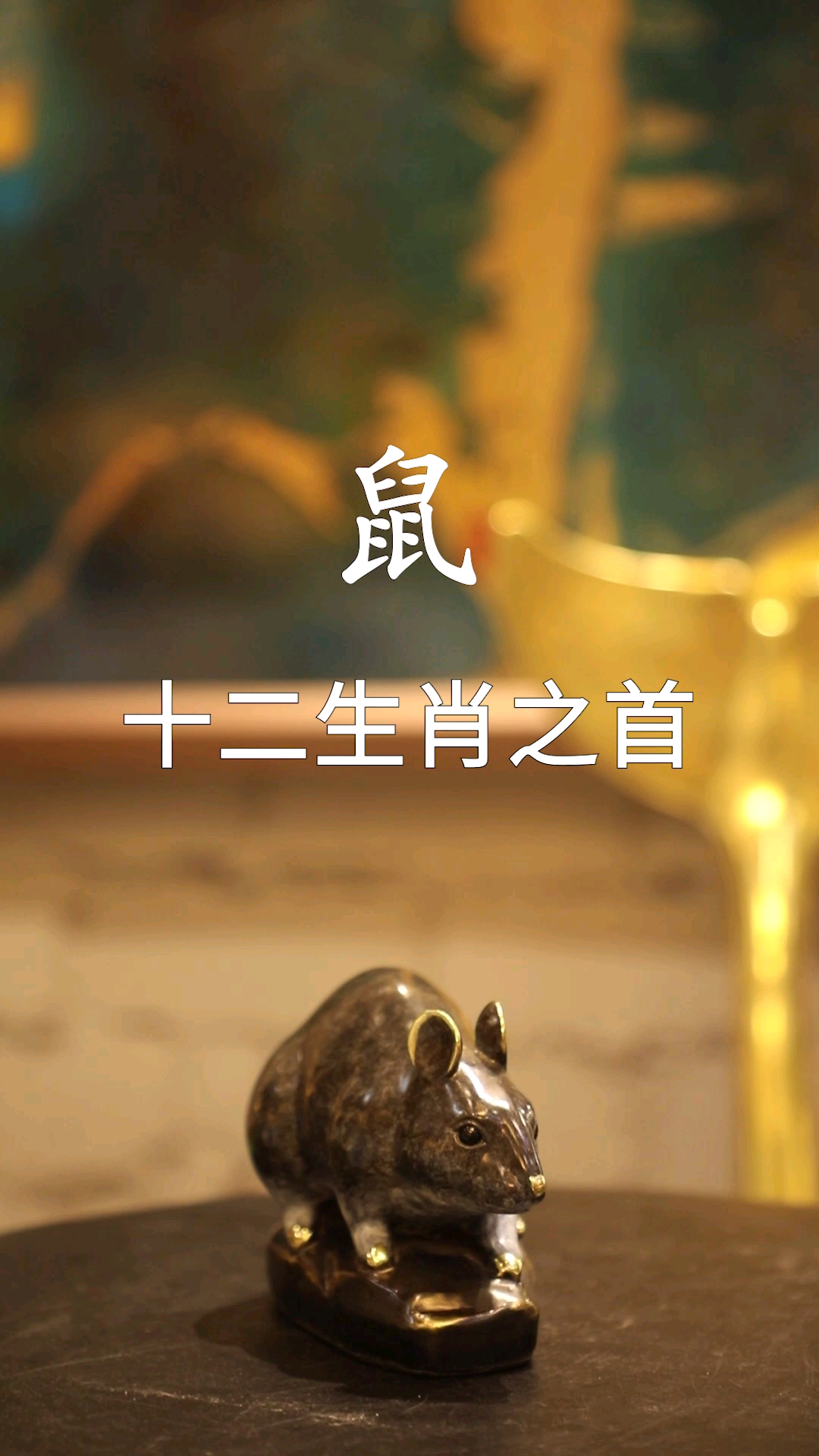 #非遗文化纯手工制作#鼠是十二生肖的开头,它扛下了所有不幸,以求得以后每一年平安。#非遗#