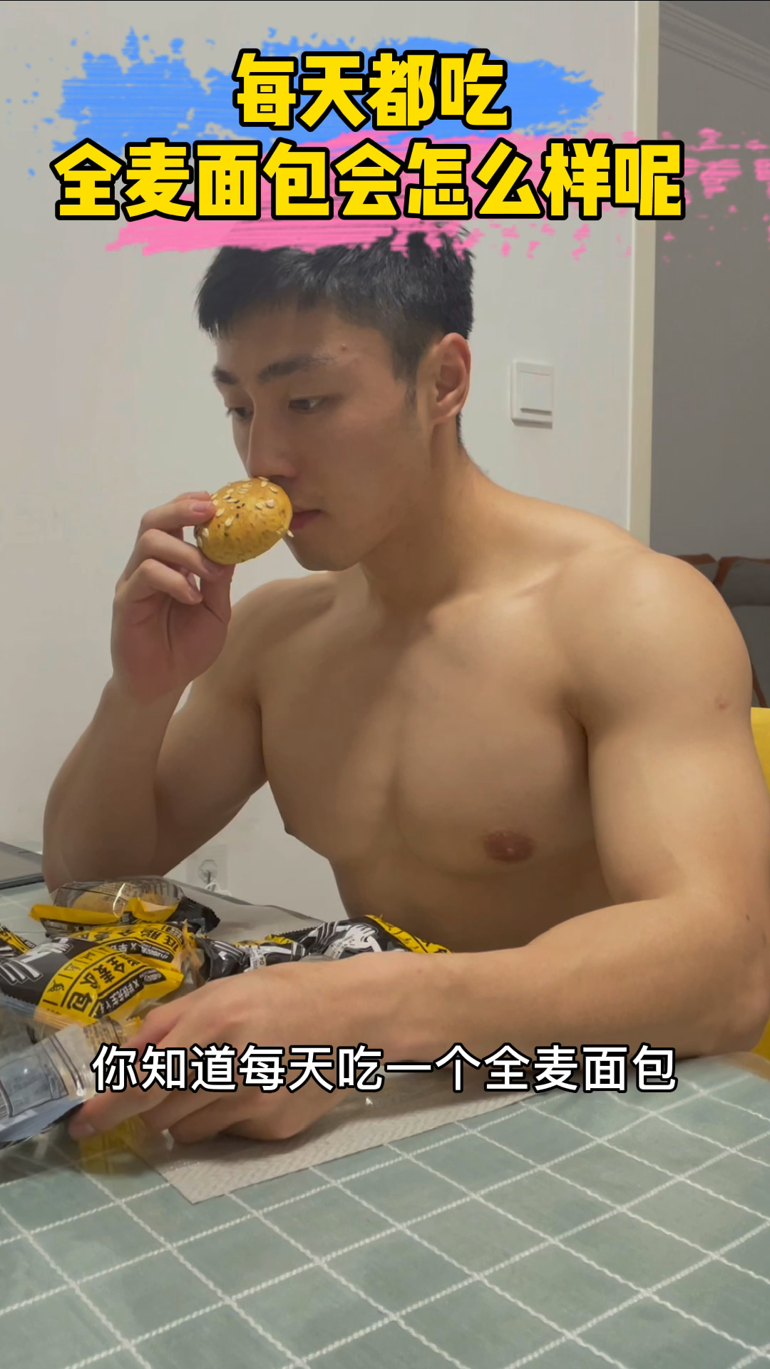 #减脂餐#每天一个全麦面包会怎么样