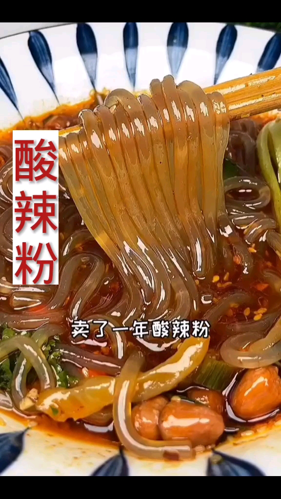 #酸辣粉#酸辣粉的做法