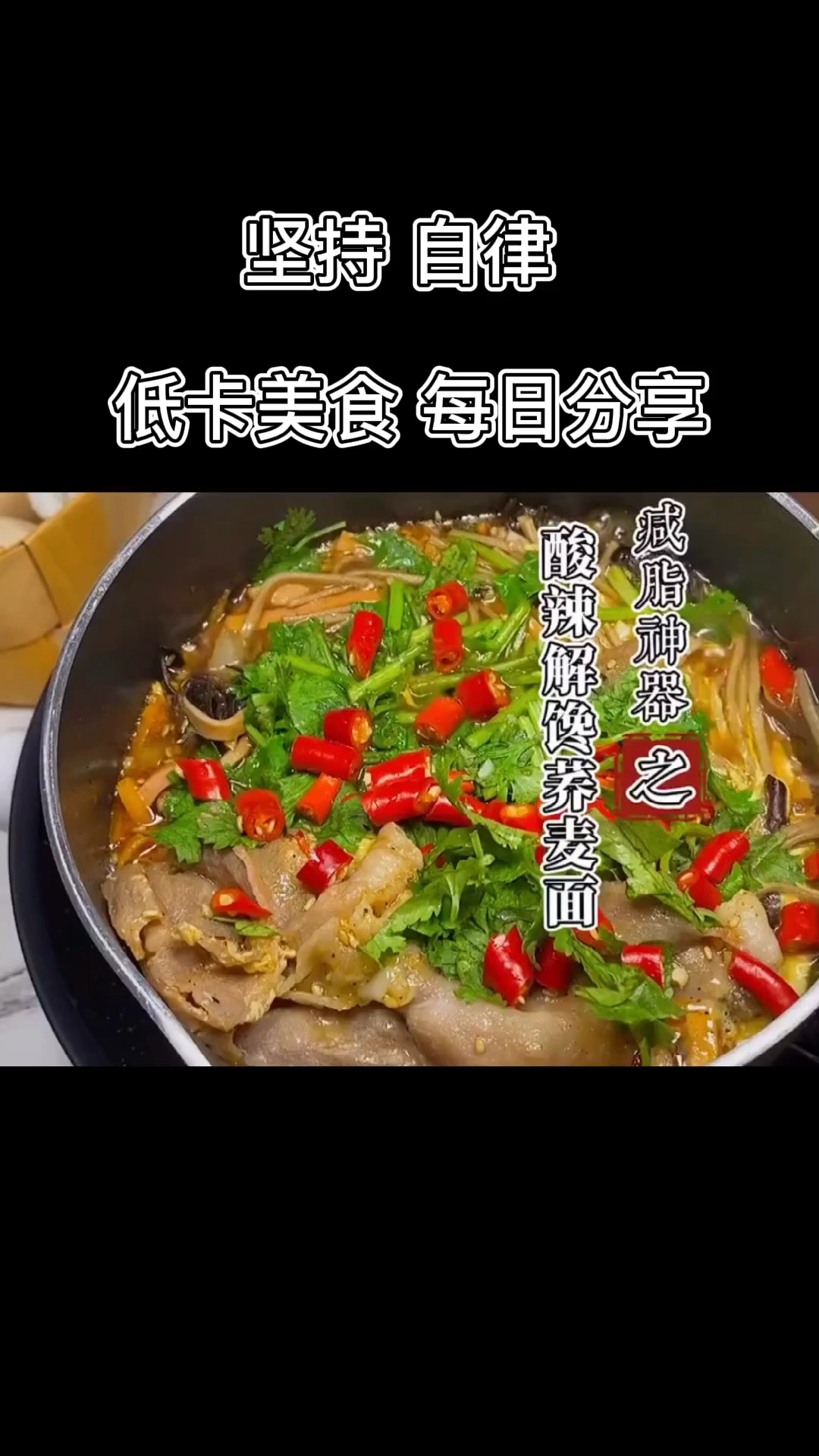 #减脂餐#关晓彤酸辣汤升级版,低脂低升糖的荞麦面,减脂期必备奥,真的是太哇塞了,不好吃来打