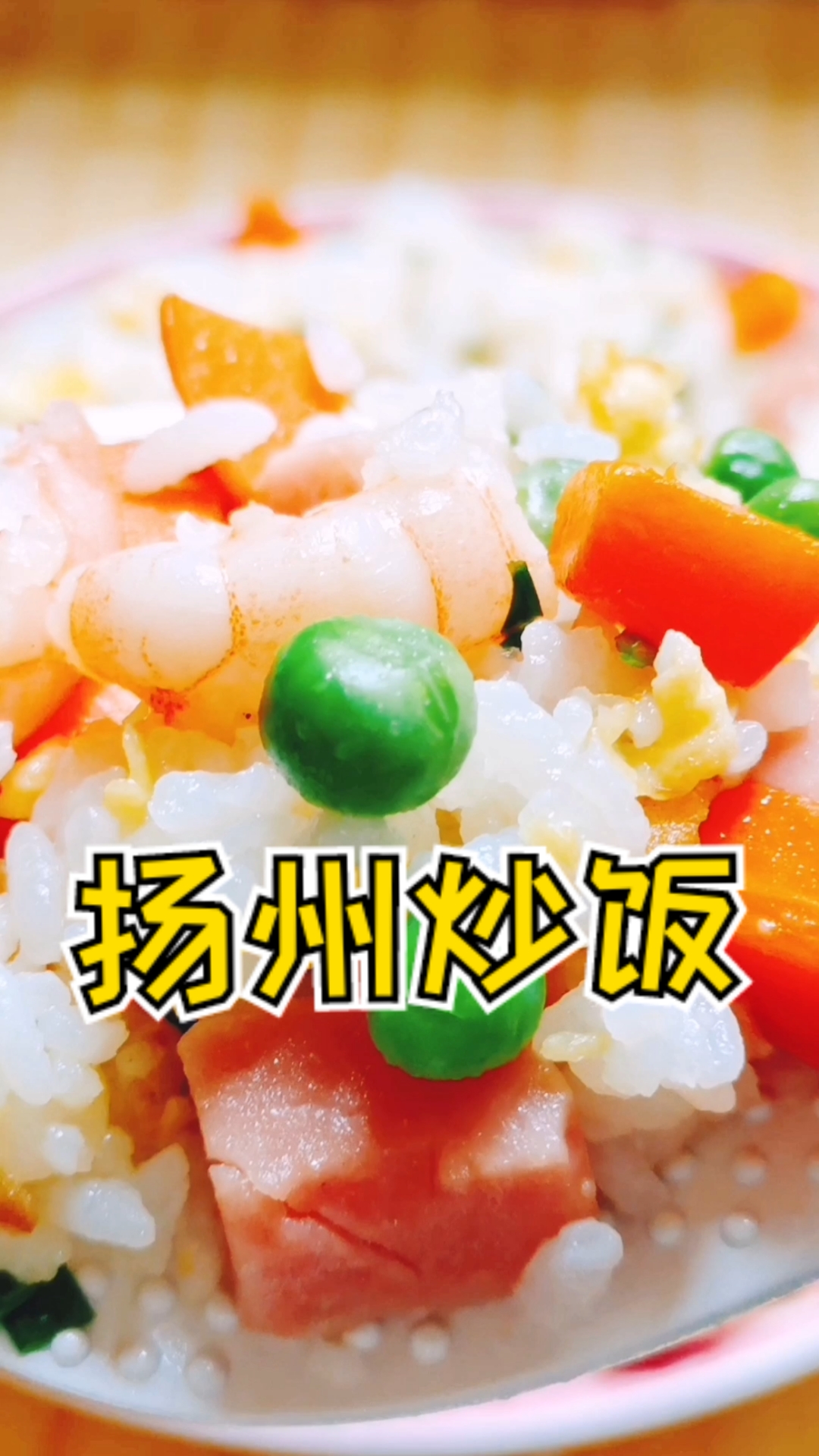 #美食#扬州炒饭,大人小孩都爱吃