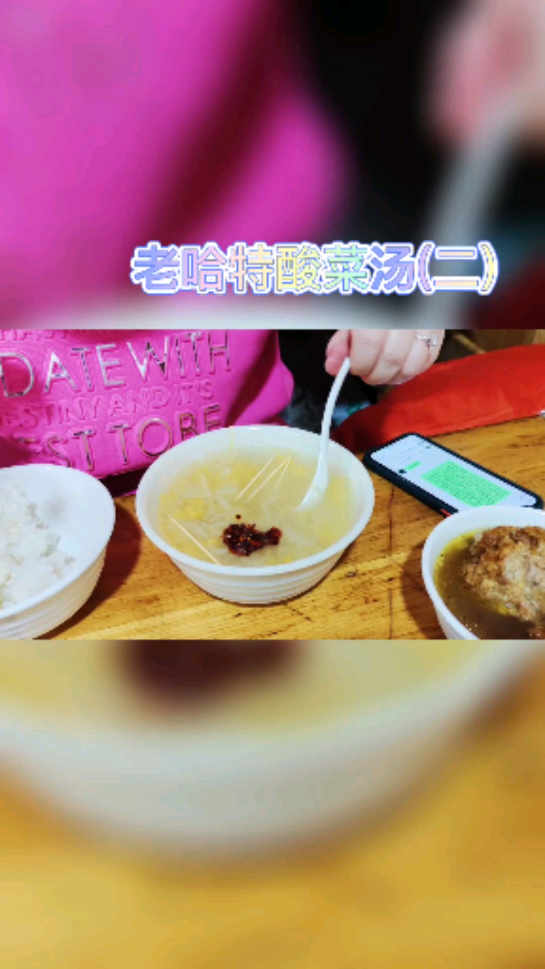 你说你家叫酸菜汤,汤真心一般,差评!