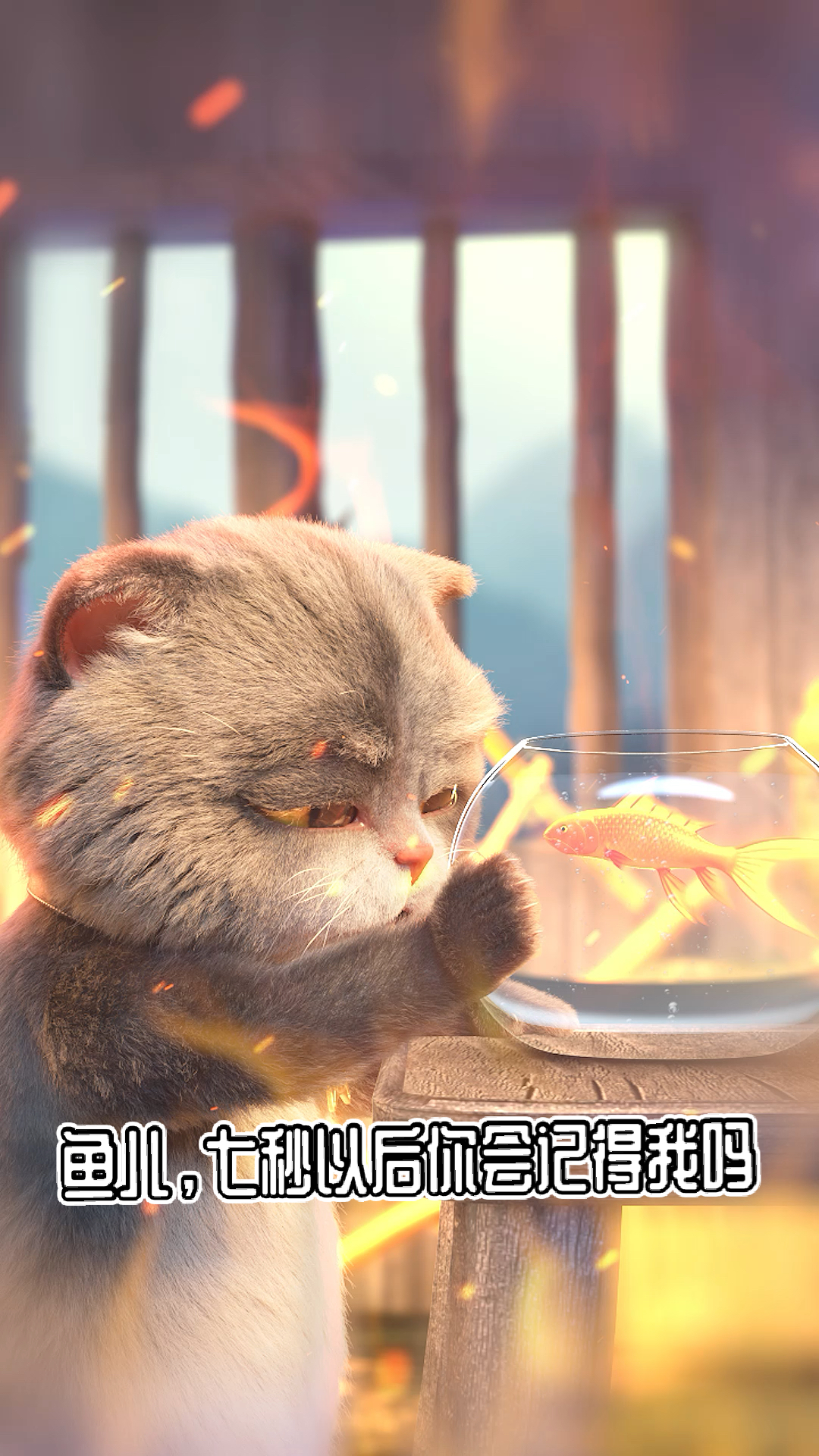 #破壳计划#鱼儿,七秒以后你会记得我吗?