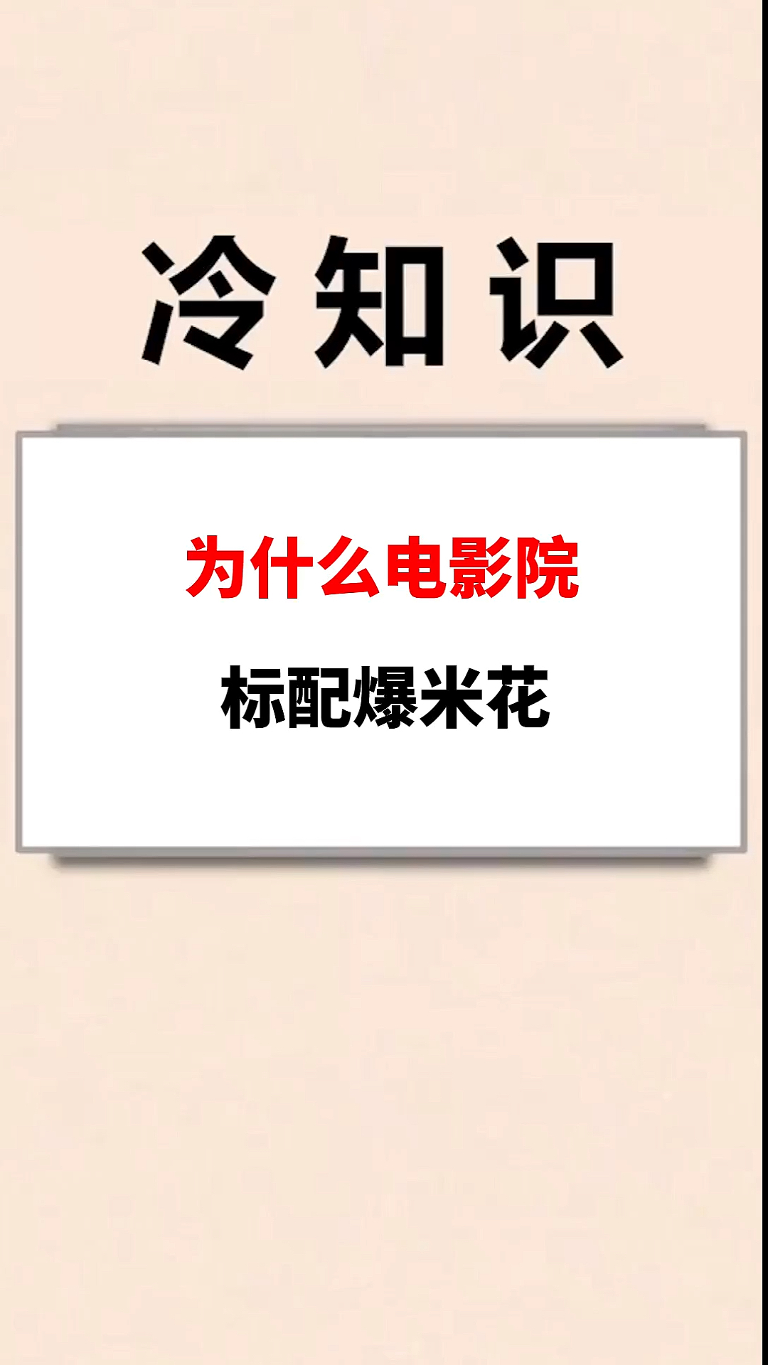 #我要上热门#为什么电影院,标配爆米花