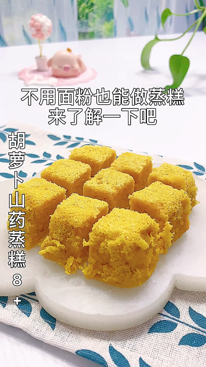 #宝宝辅食#胡萝卜山药蒸糕,适合8个月以上的宝宝