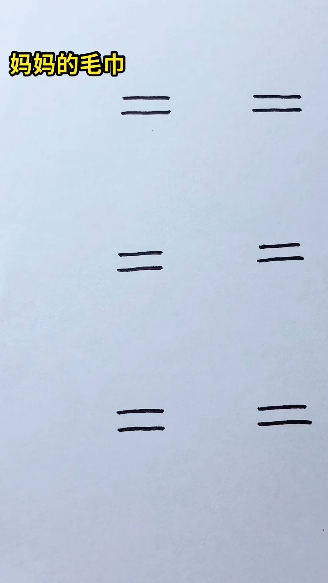 #简笔画#爸爸的毛巾经历了什么?