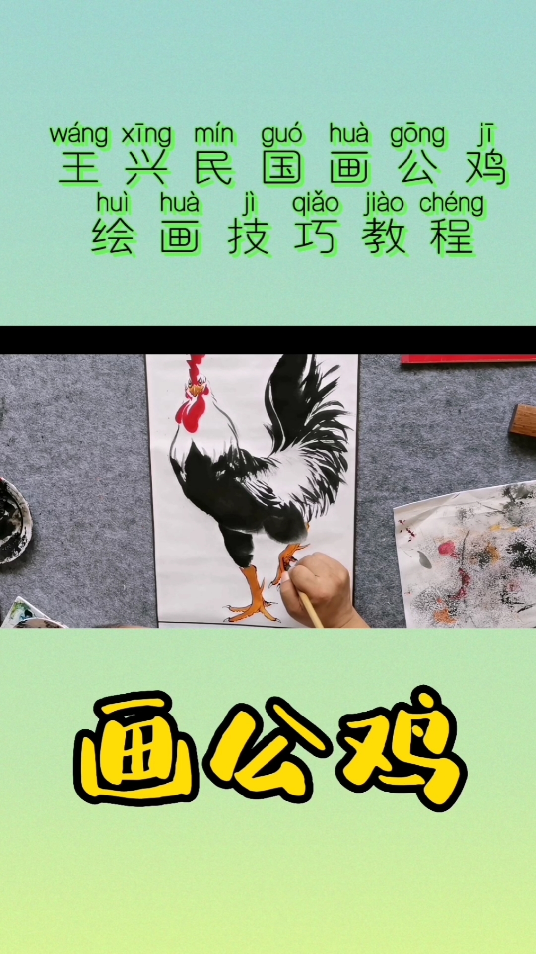 #中国画#王兴民国画公鸡:绘画公鸡技巧