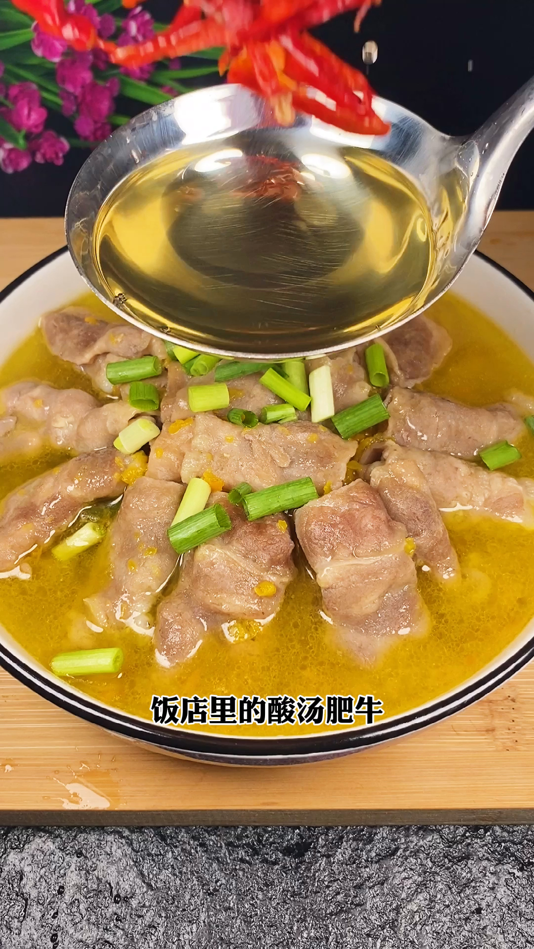 饭店里的酸汤肥牛为什么那么好吃。