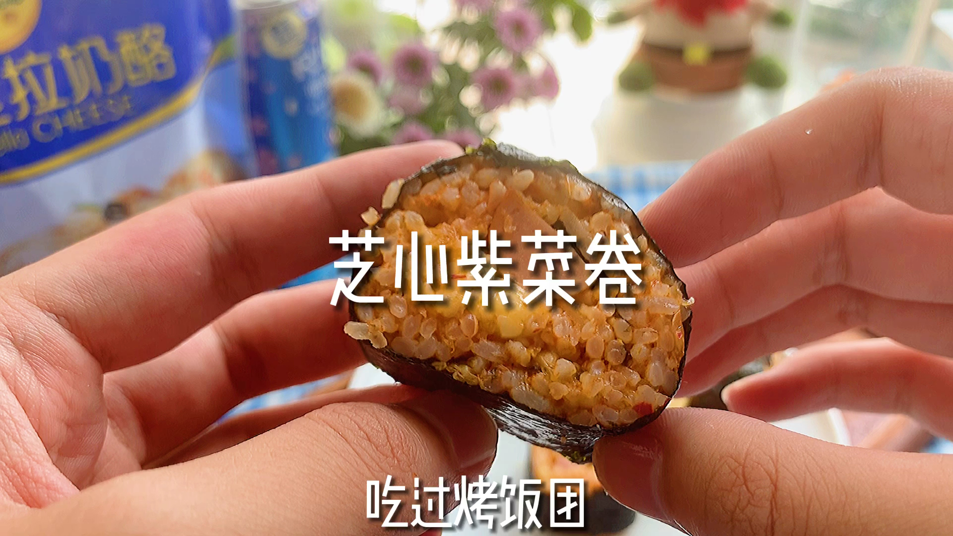 会拉丝的紫菜卷