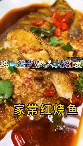 烧这样做大人孩都爱。家常红烧鱼