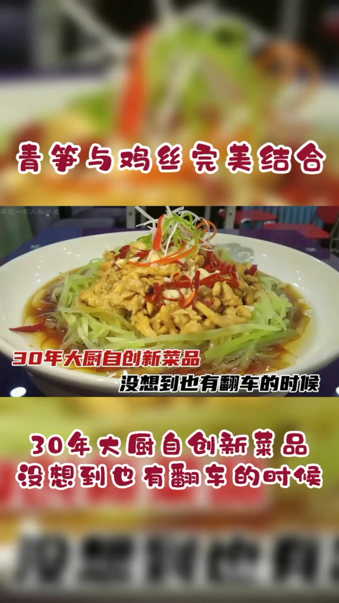 #在家做个拿手菜#30年大厨自创新菜品，青笋鸡丝，没想到突然意外翻车