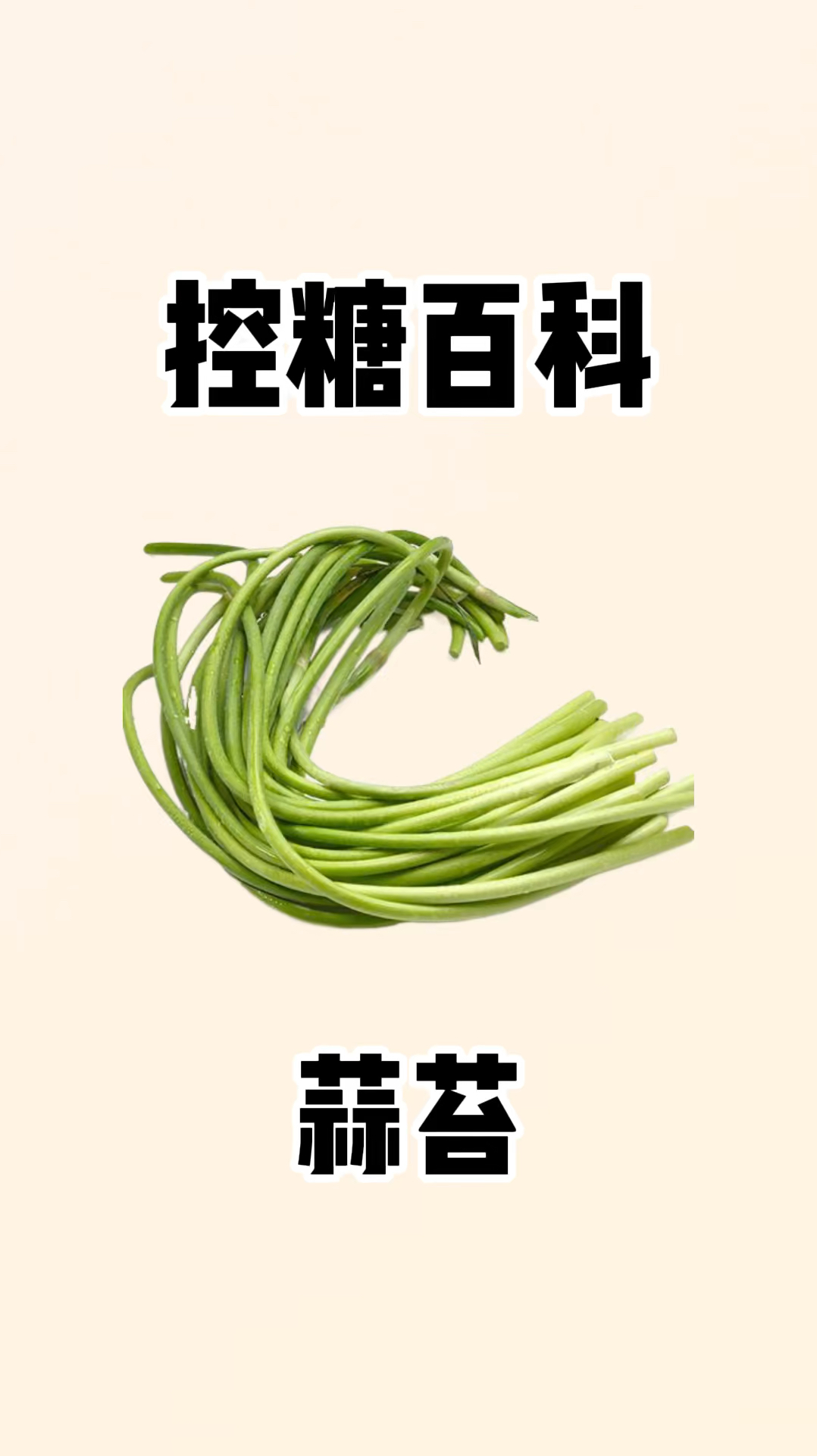 蒜苔的含糖量这么高,快转发给你的家人吧。