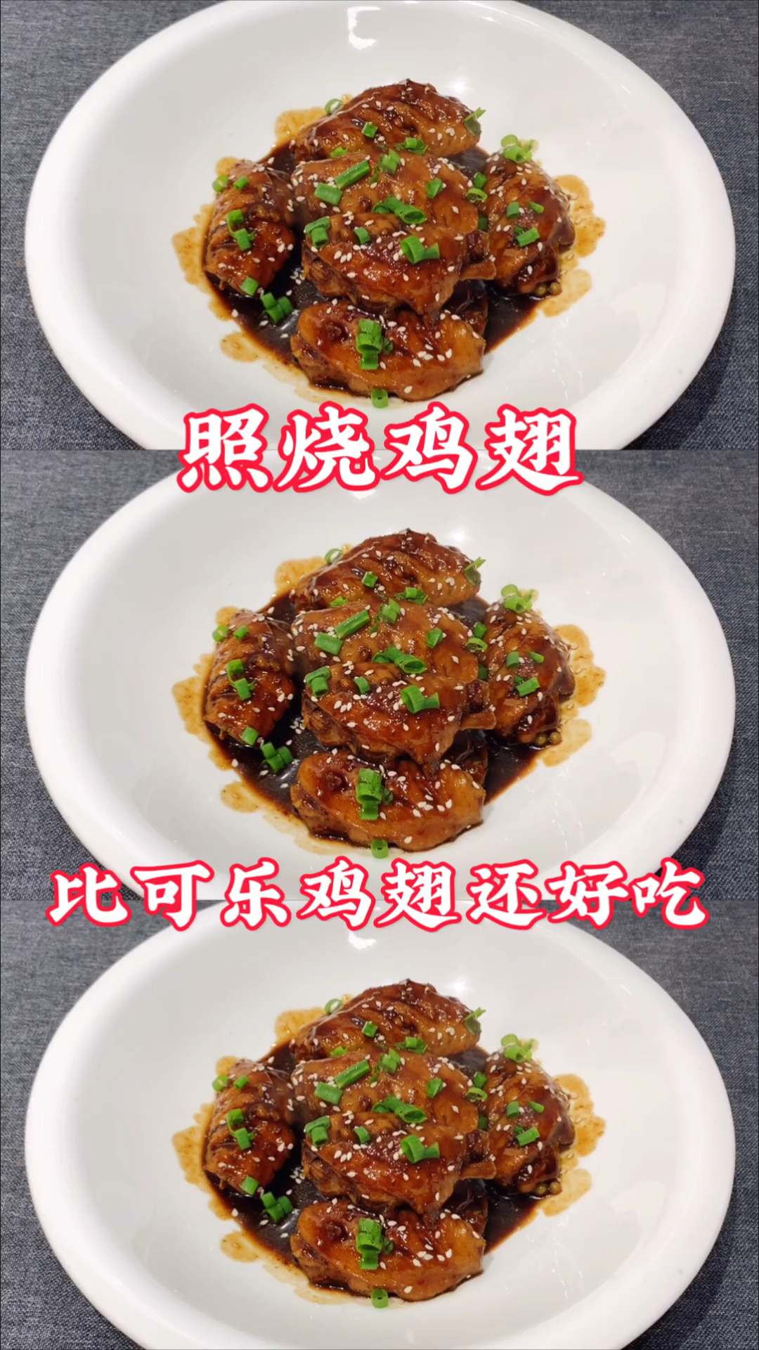 #在家做个拿手菜#比可乐鸡翅还好吃的照烧鸡翅，鲜嫩不腥，做法非常简单