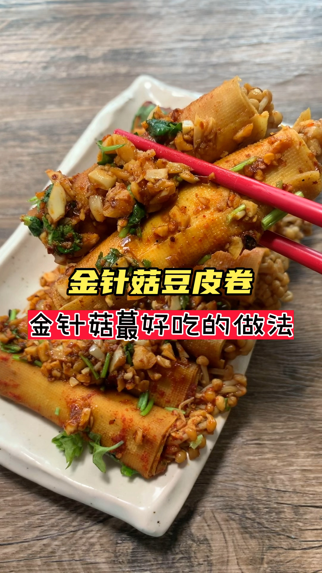 #美食#金针菇豆皮卷