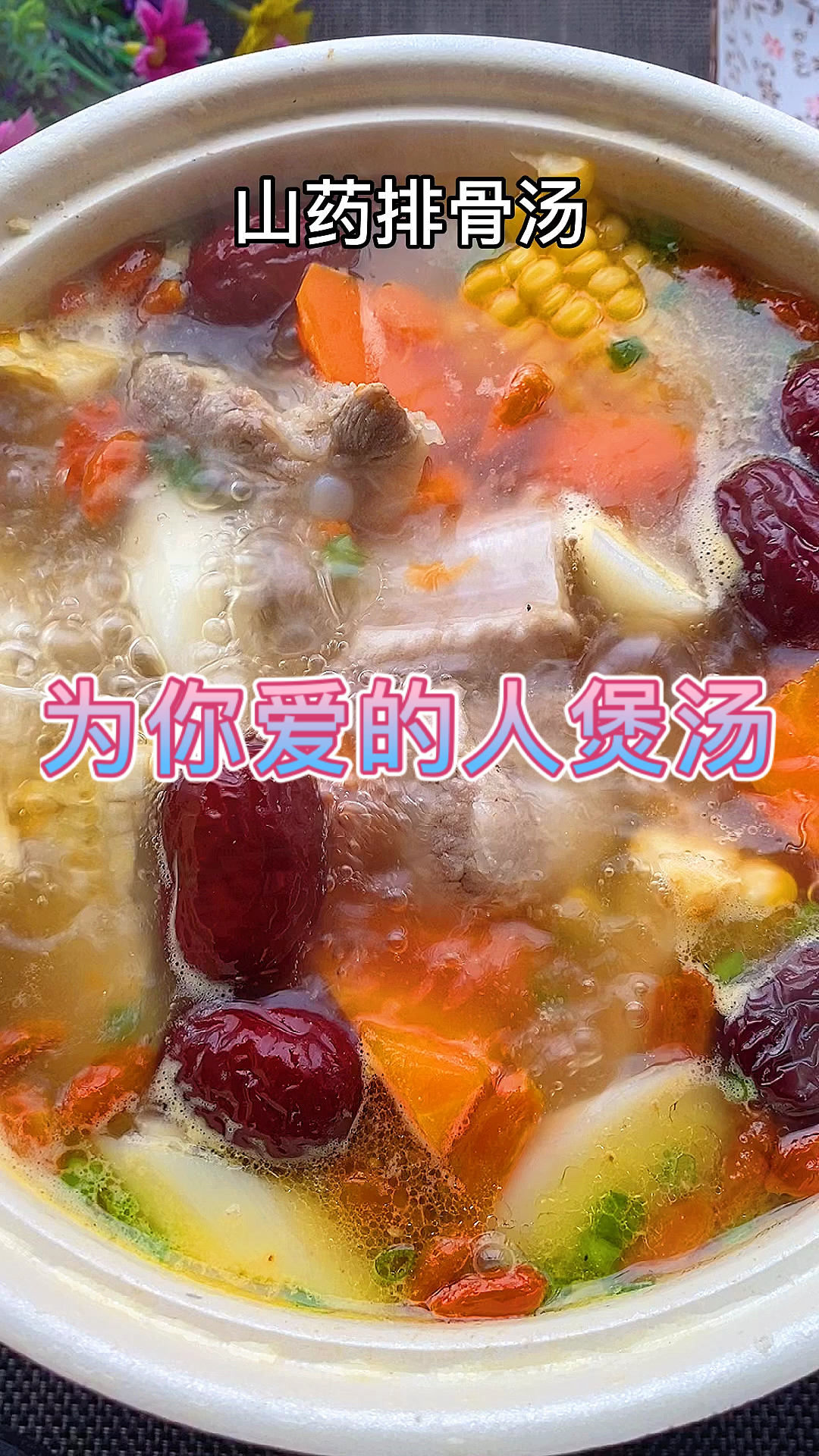 #美食#为爱的人做一道玉米胡萝卜山药排骨汤