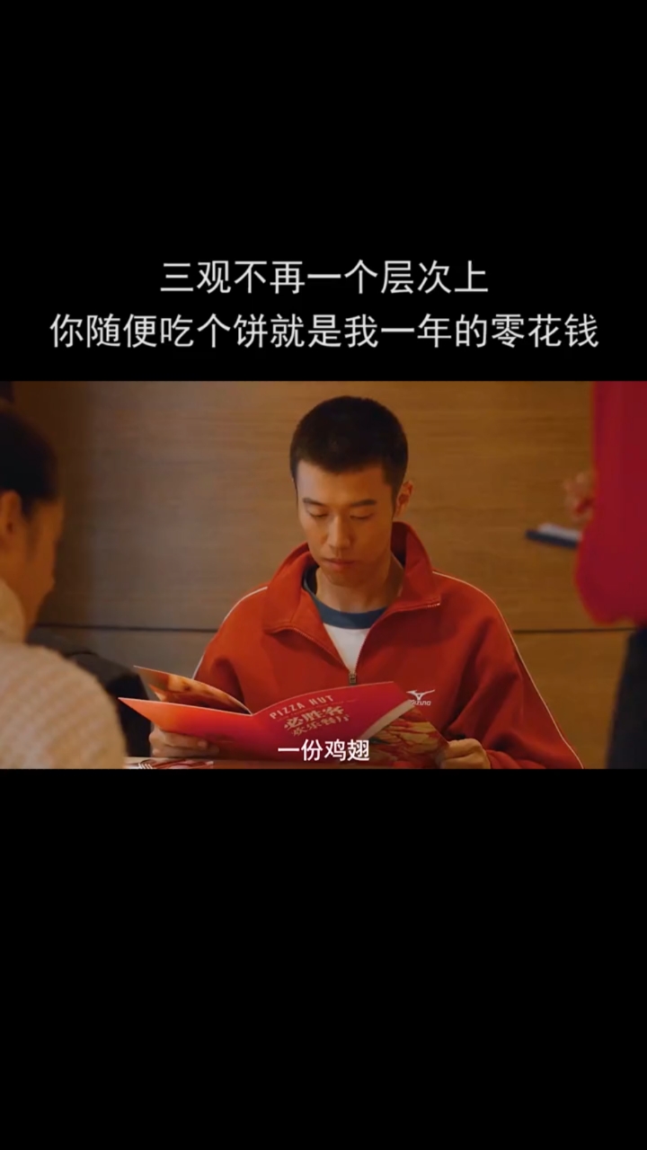 #影视#三观不再一个层次上,你随便个饼就是我一年的零花钱