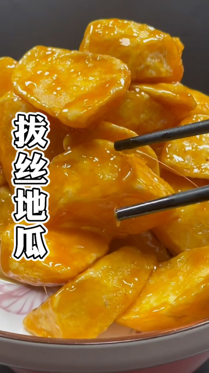 #在家做个拿手菜#做拔丝地瓜不成功,熬糖是关键,大厨教你好方法拔丝半米长