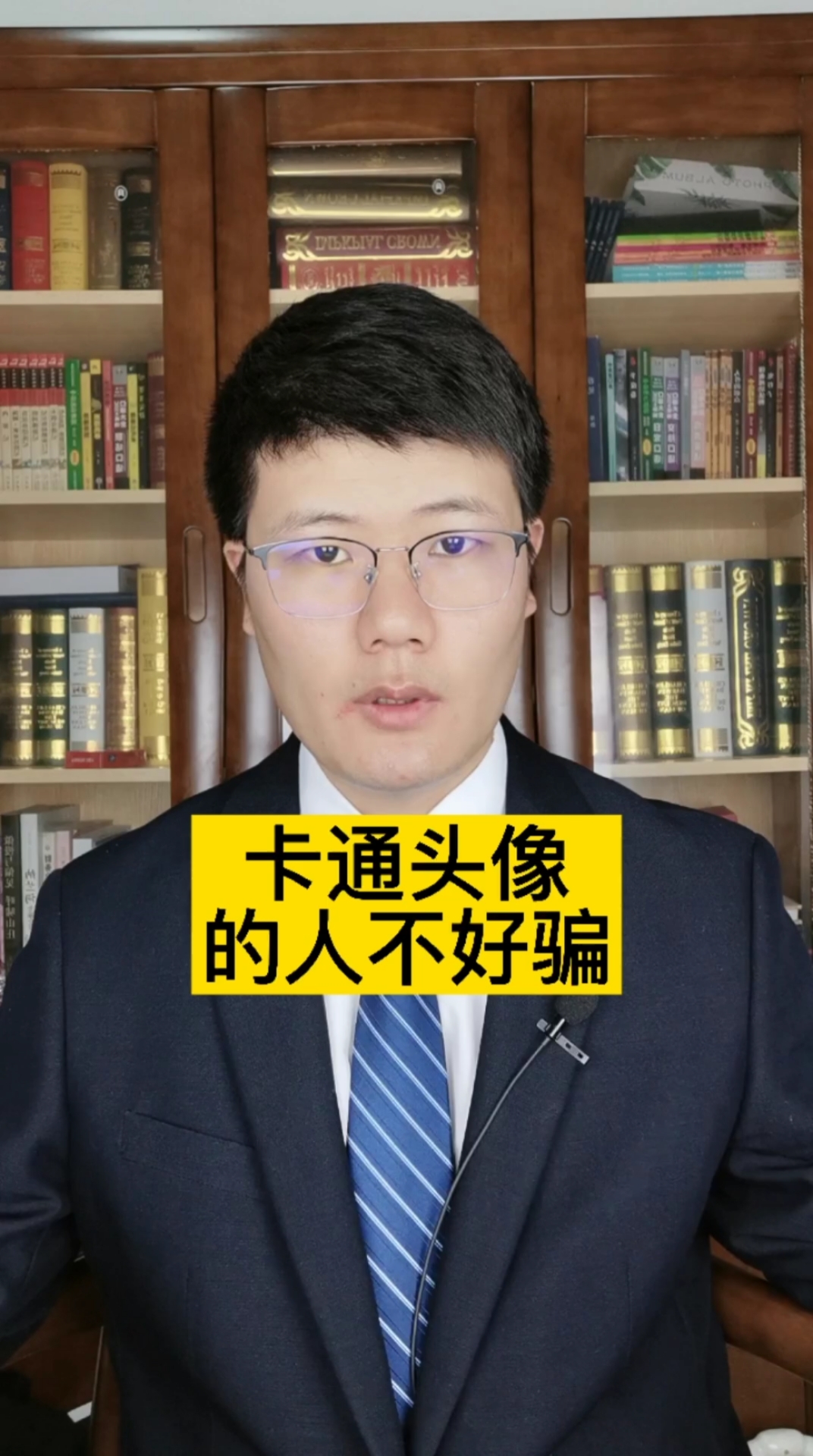 #苏州律师#卡通头像的人不好骗