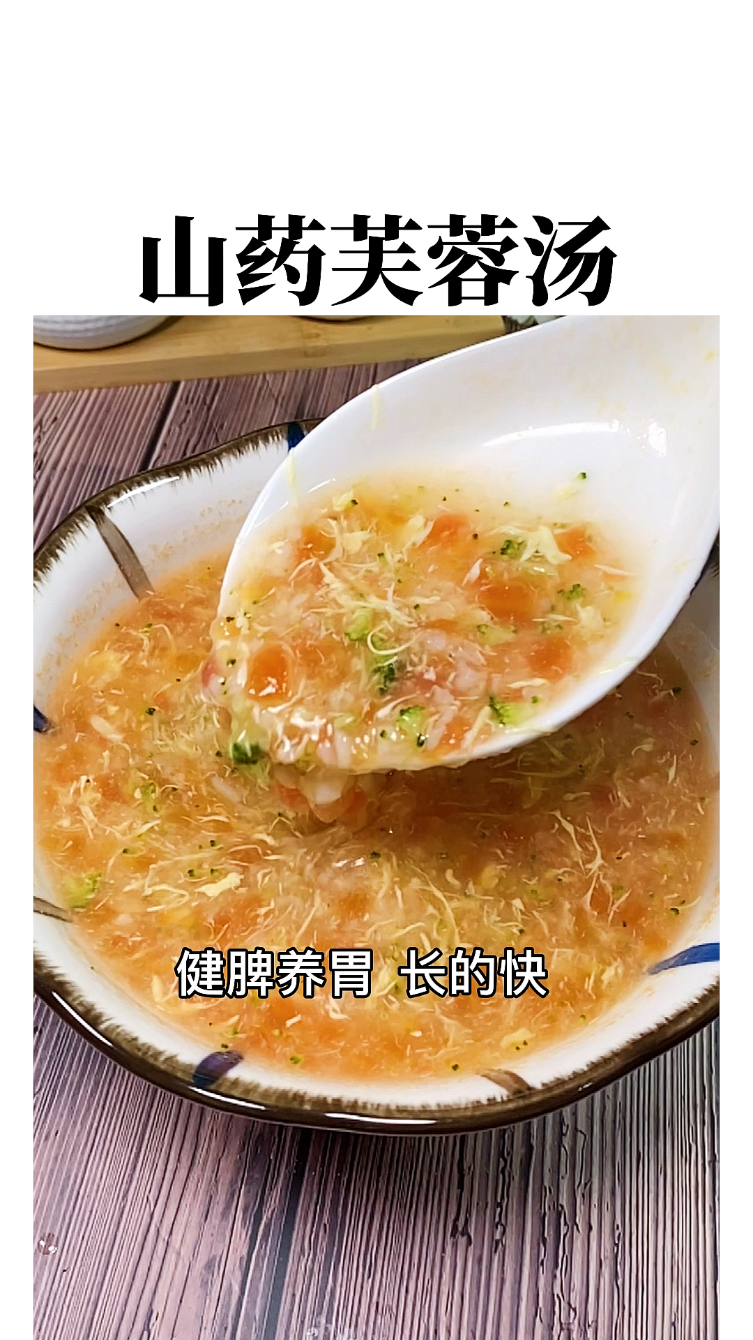 #在家做个拿手菜#多给孩子吃山药,山药芙蓉汤,一周喝两次养出好脾胃