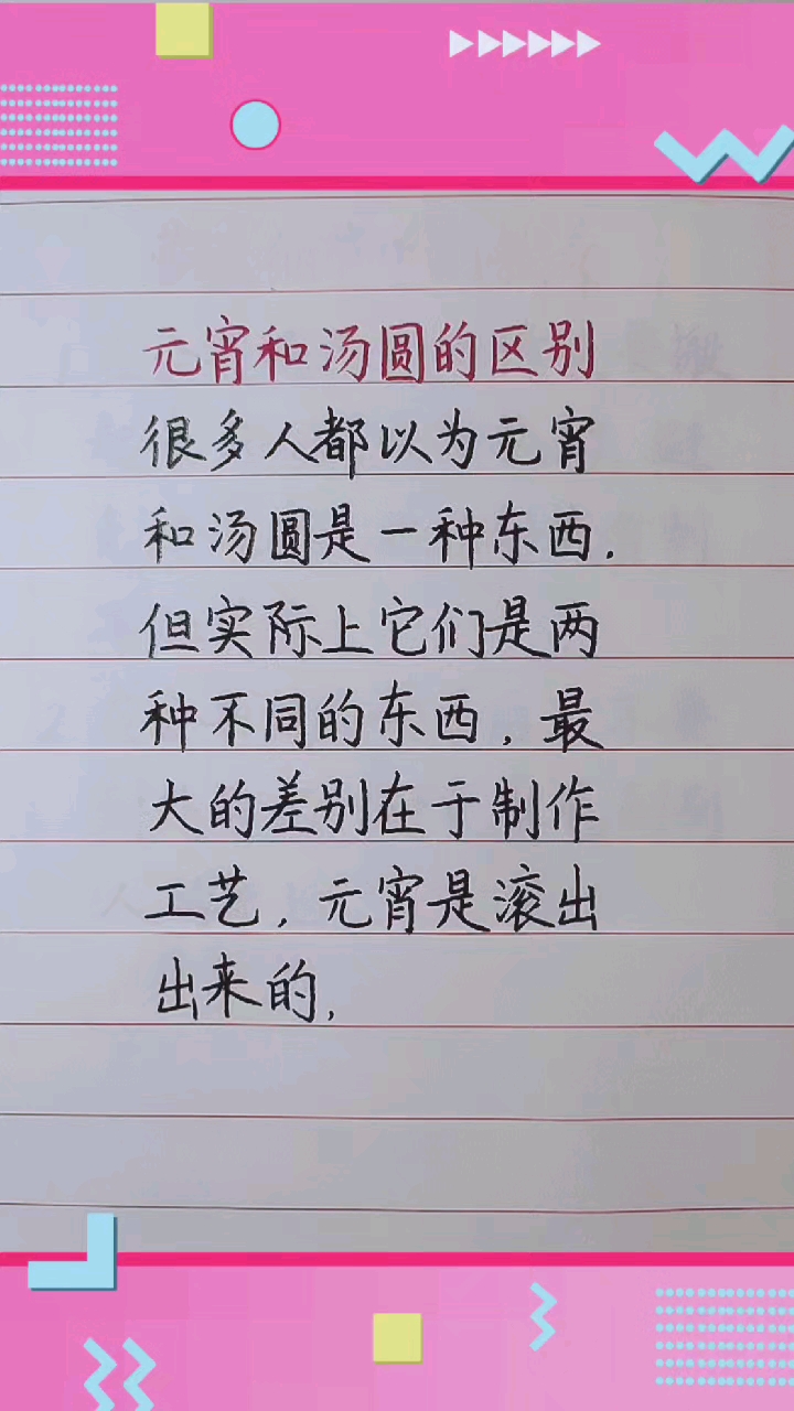 #手写文字#元宵和汤圆的区别