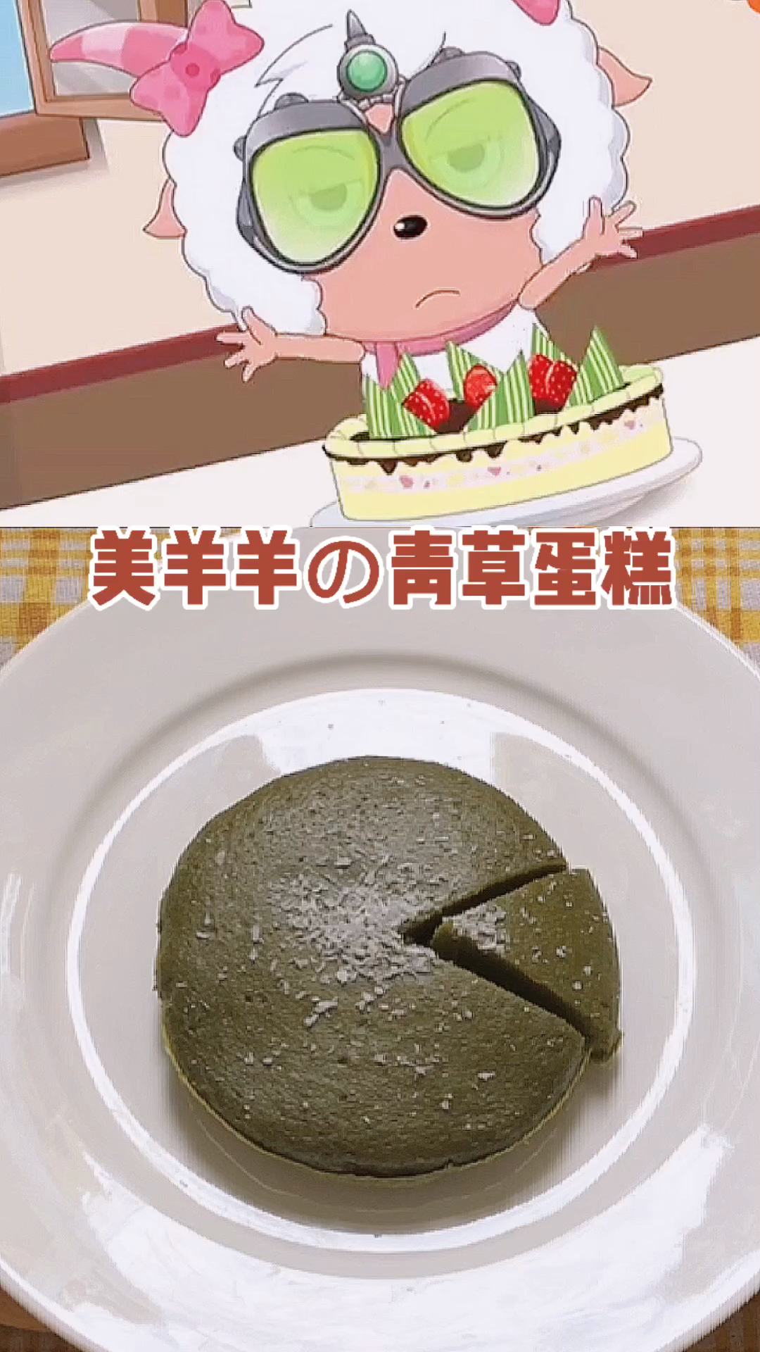 #美食#美羊羊的青草蛋糕