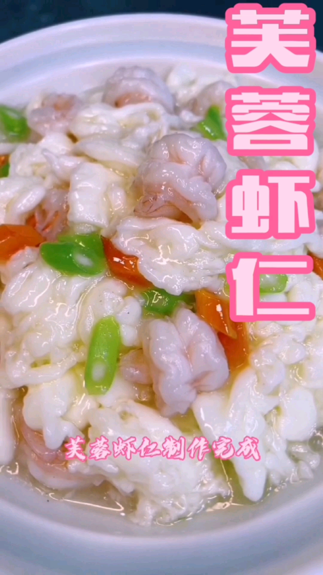 #在家做个拿手菜#好吃清单营养好的芙蓉虾仁来了