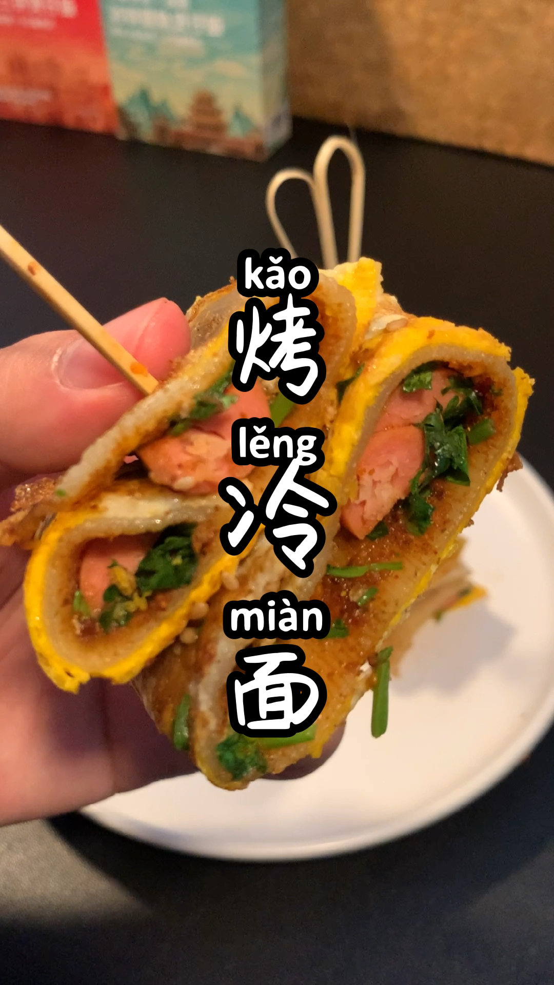 一份简单的烤冷面,居然是打开异世界大门的钥匙～