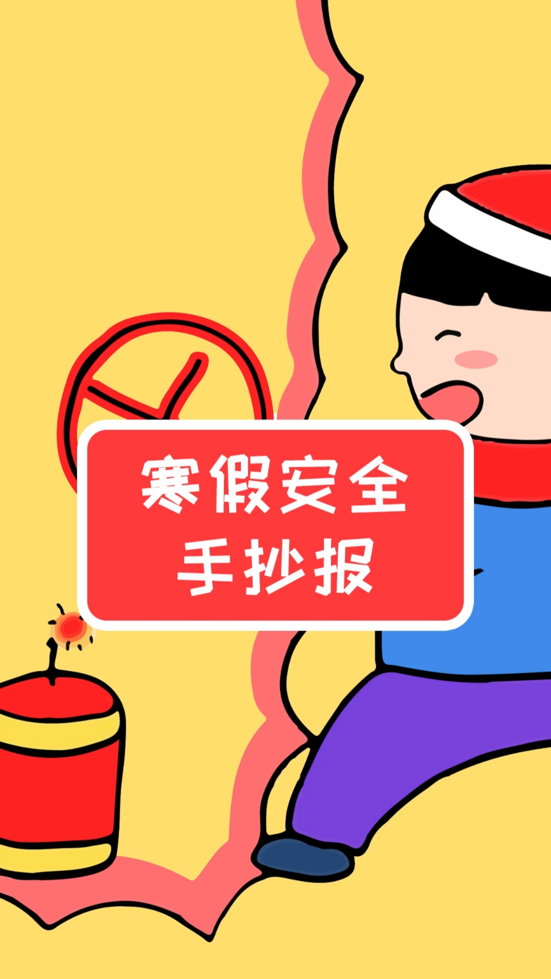 #手抄报#安全在我心!寒假安全教育手抄报模板,简单又漂亮