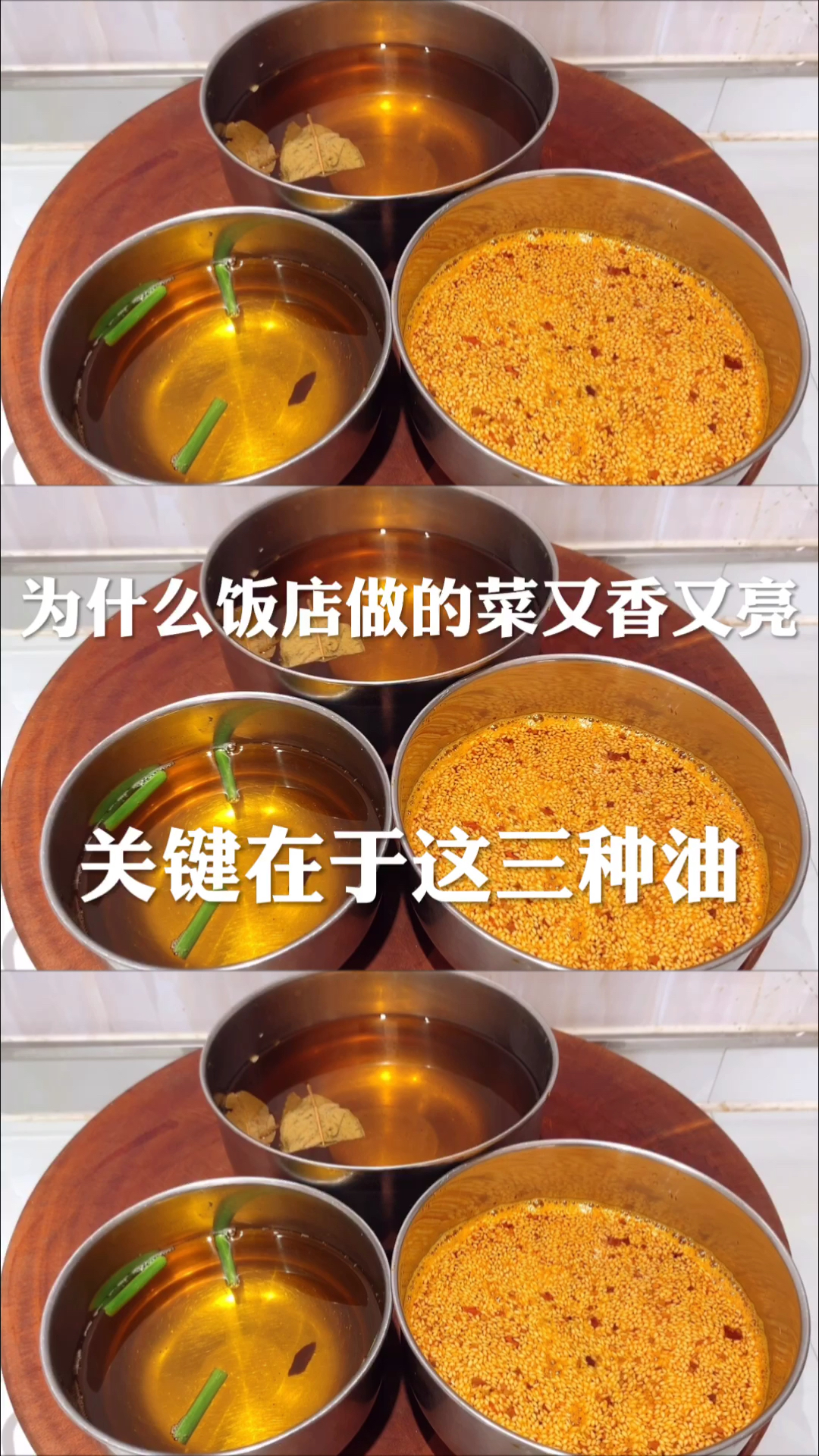 #你好，夏天#为什么饭店做的菜又香又亮？原来关键在于葱油、料油、辣椒油，大厨教你详细做法