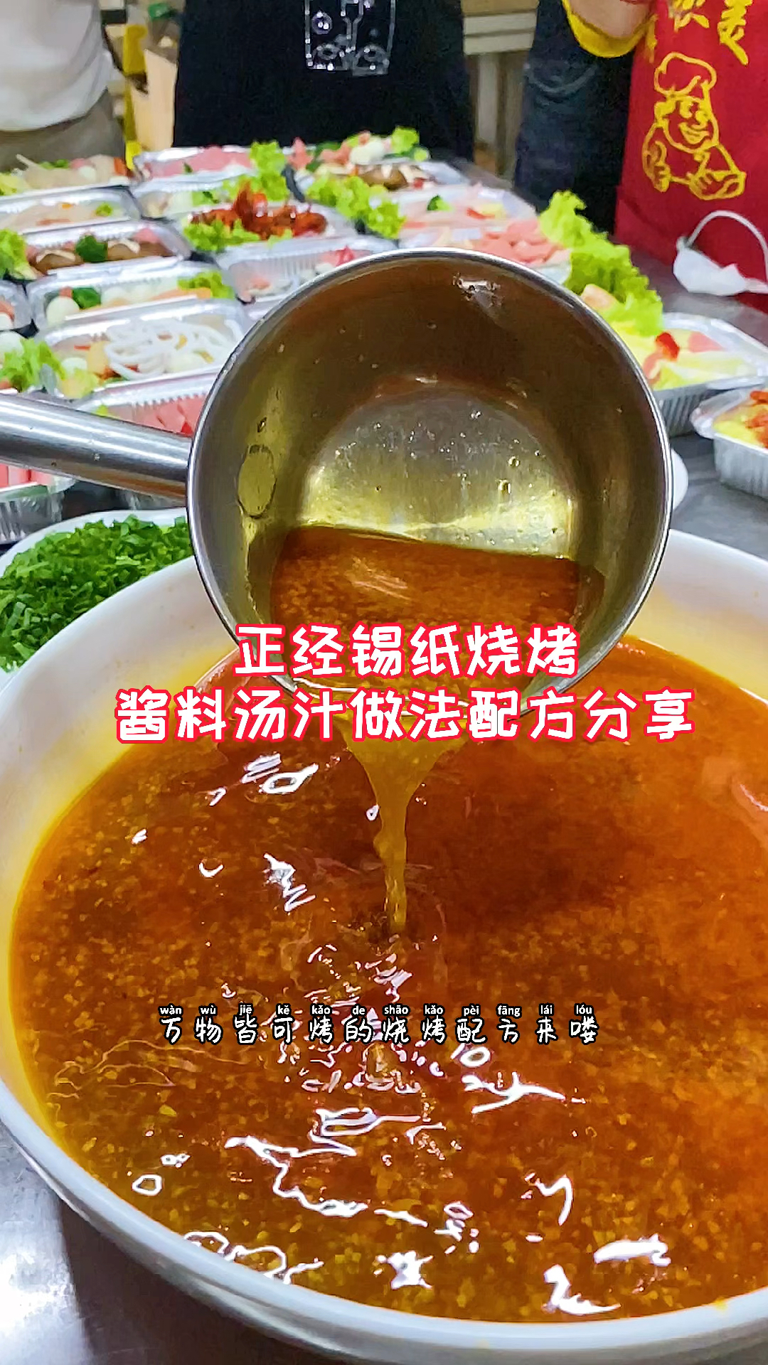 万物皆可烤的烧烤配方来喽,锡纸烧烤好吃的关键就在于这勺汤,我把配方打在了视频后方