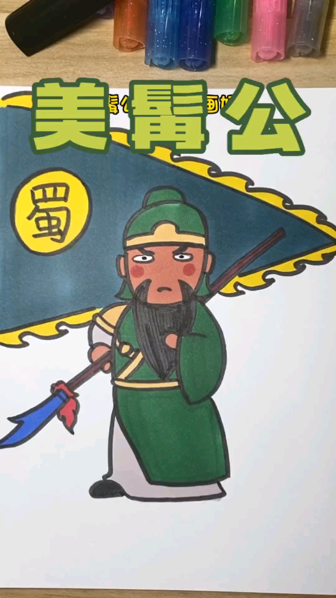 过年了，有人家里供关公吗？#简笔画#关羽像#武财神