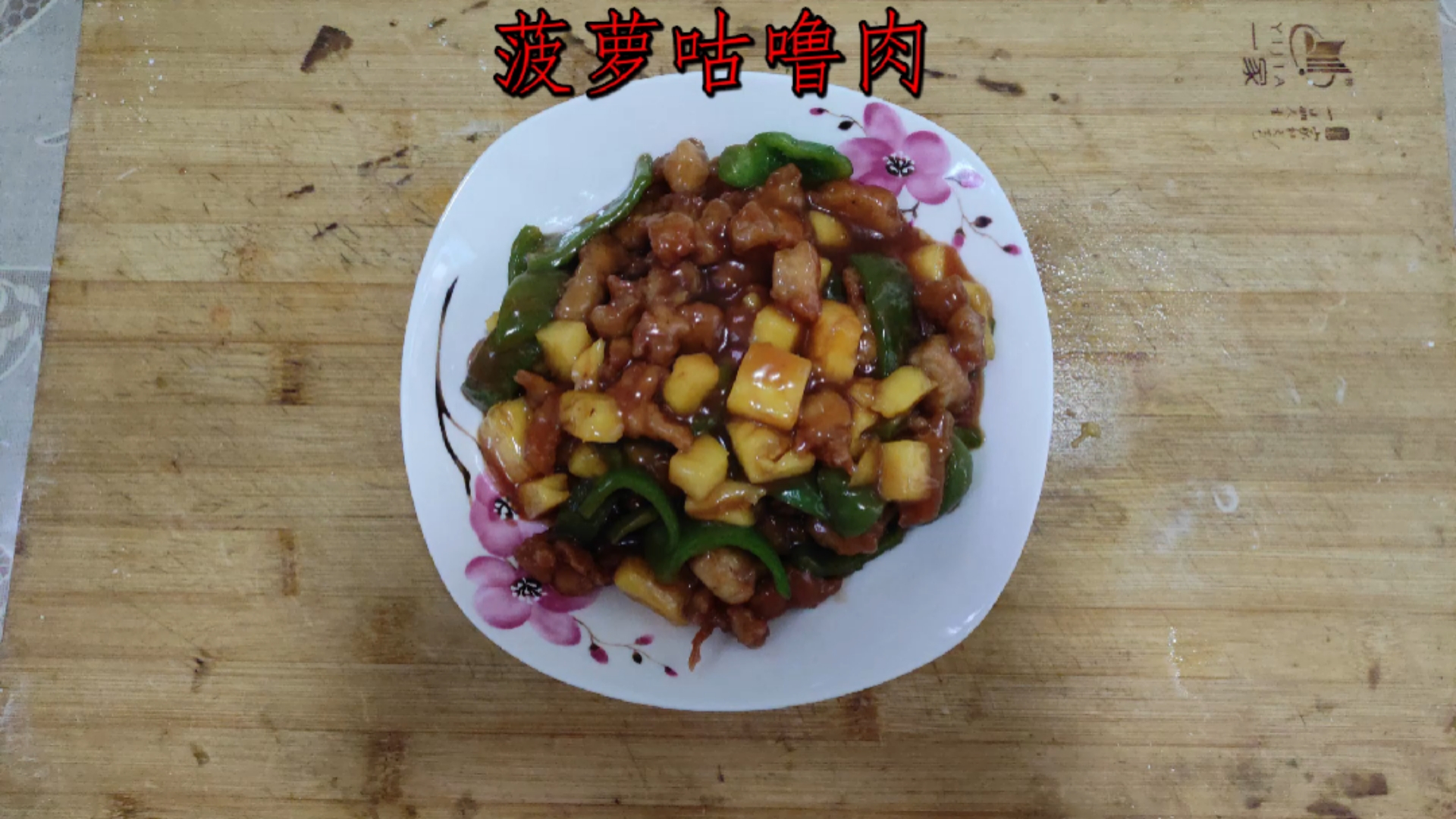 #美食#菠萝咕噜肉!鸡胸肉版~酸甜好吃色香味俱全!