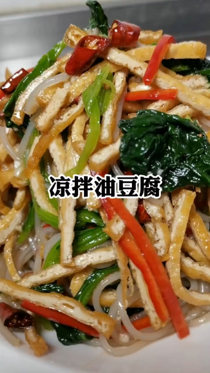 凉拌油豆腐