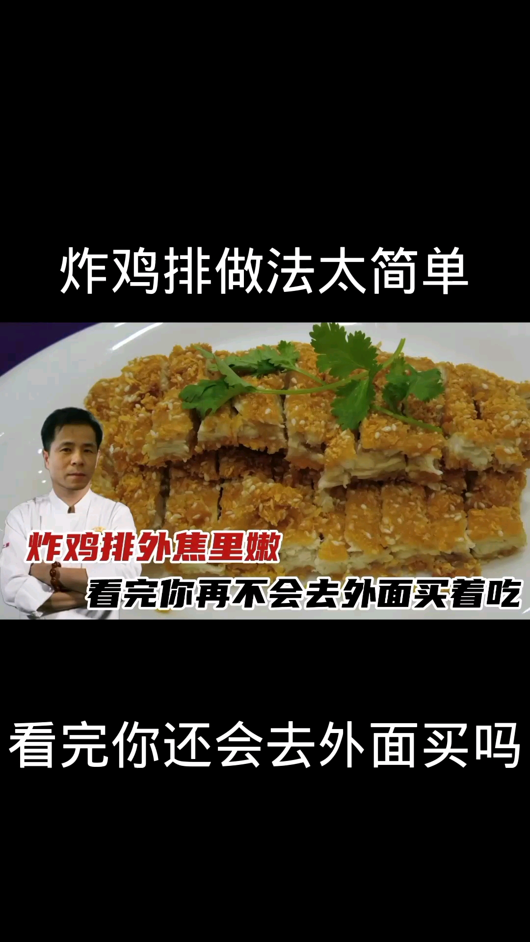 #在家做个拿手菜#炸鸡排做法太简单了,看完视频你再也不会去外面买了!