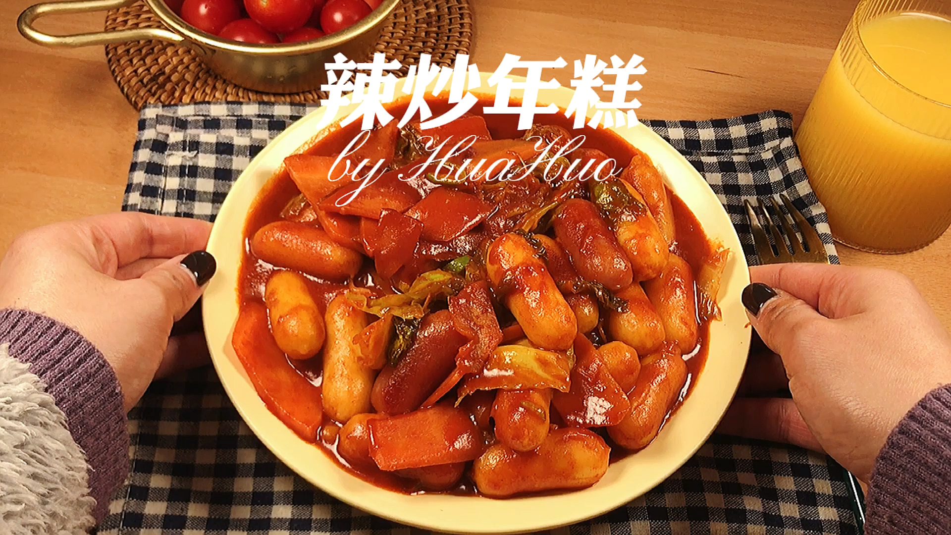 #自制美食#百吃不厌的辣炒年糕记好这个酱汁就行了