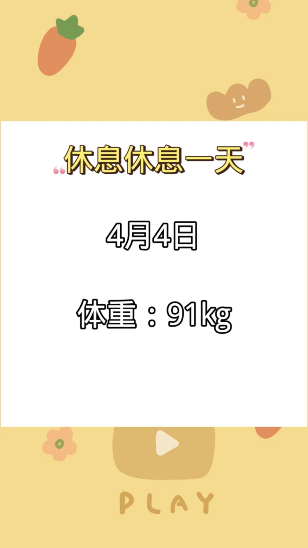 #再不减肥就晚了#休息一天～