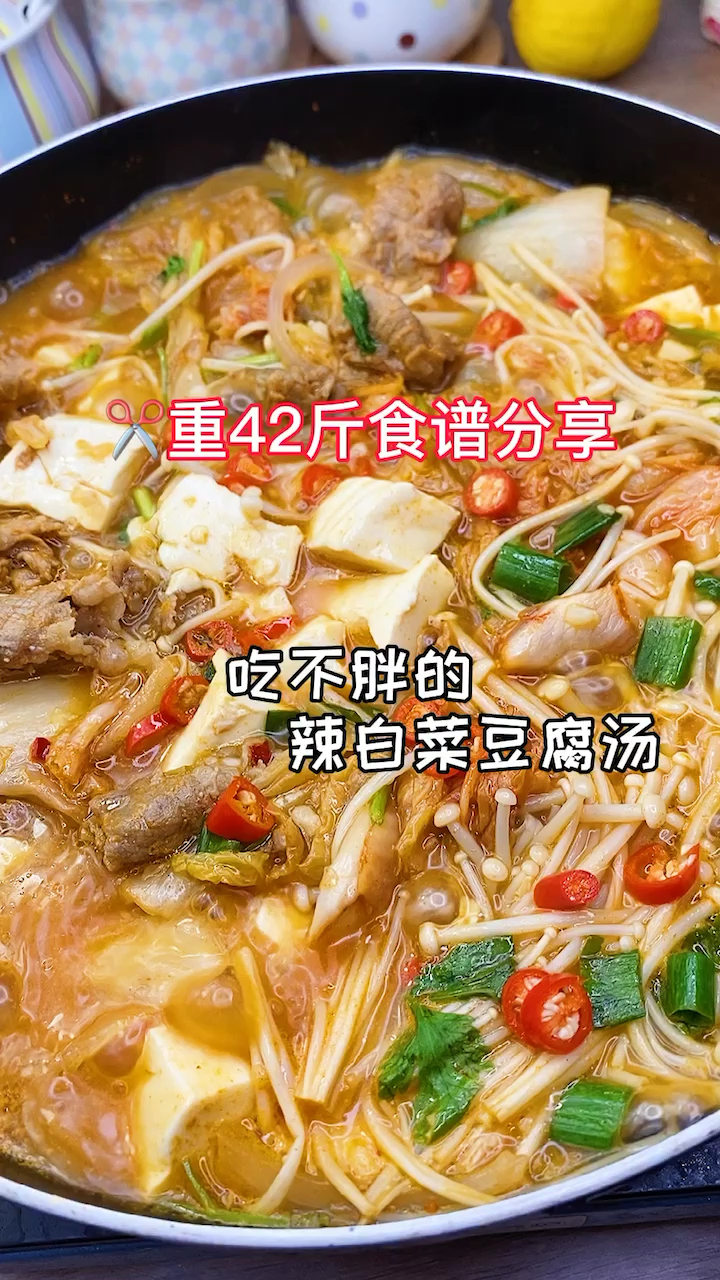 #再不减肥就晚了#辣白菜豆腐汤,减脂期也可以这么吃,解馋