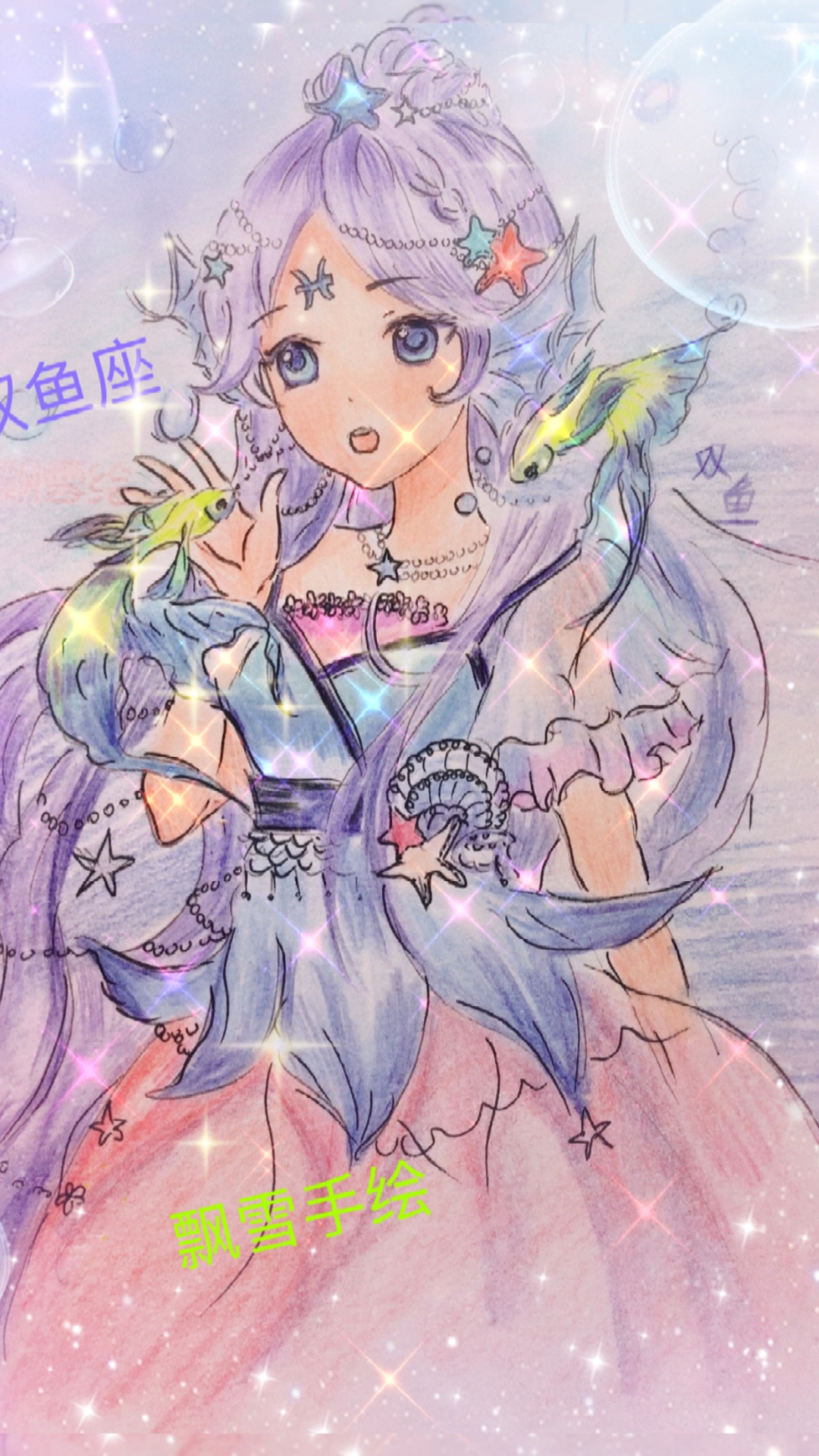 #双鱼座#双鱼座来了!