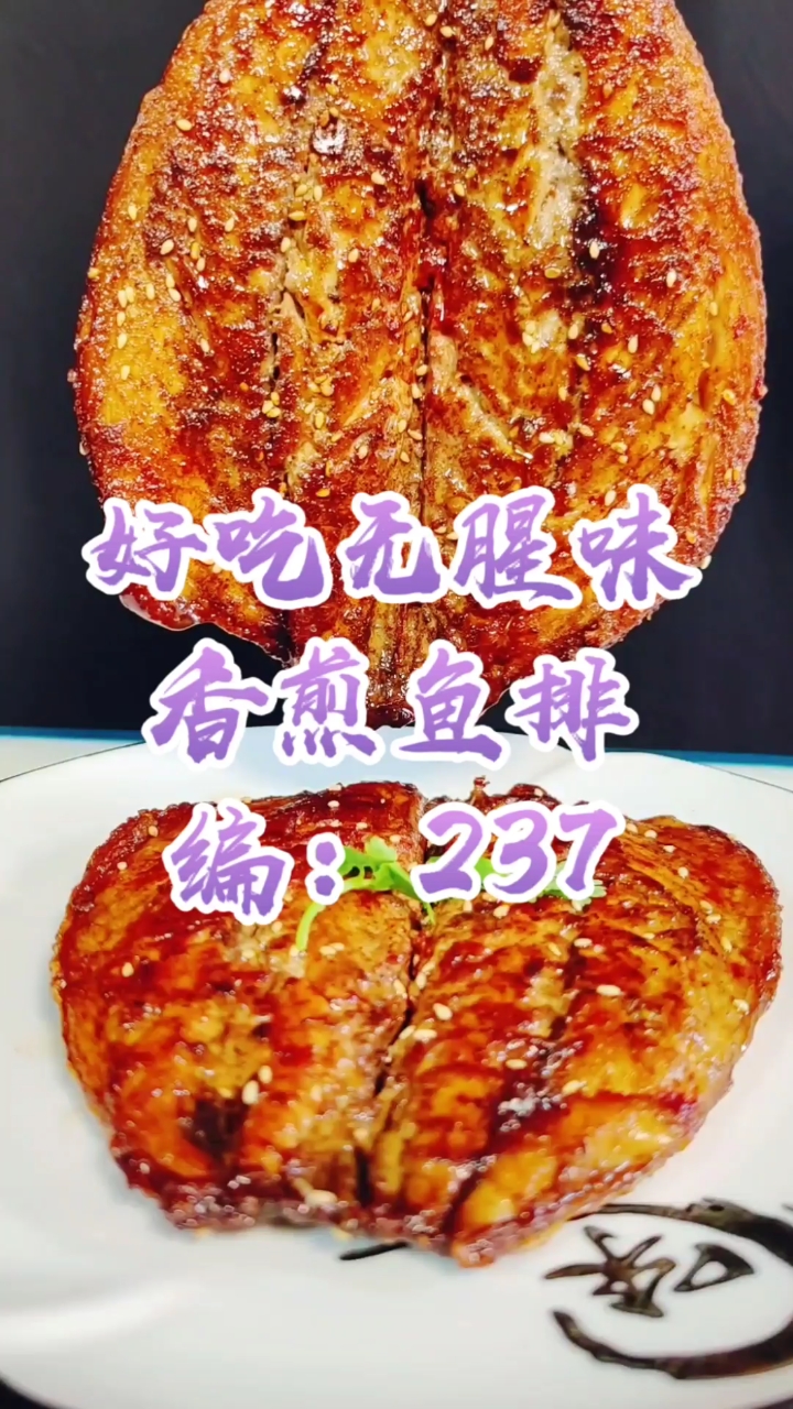 香煎鱼排
