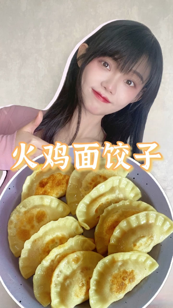 火鸡面饺子