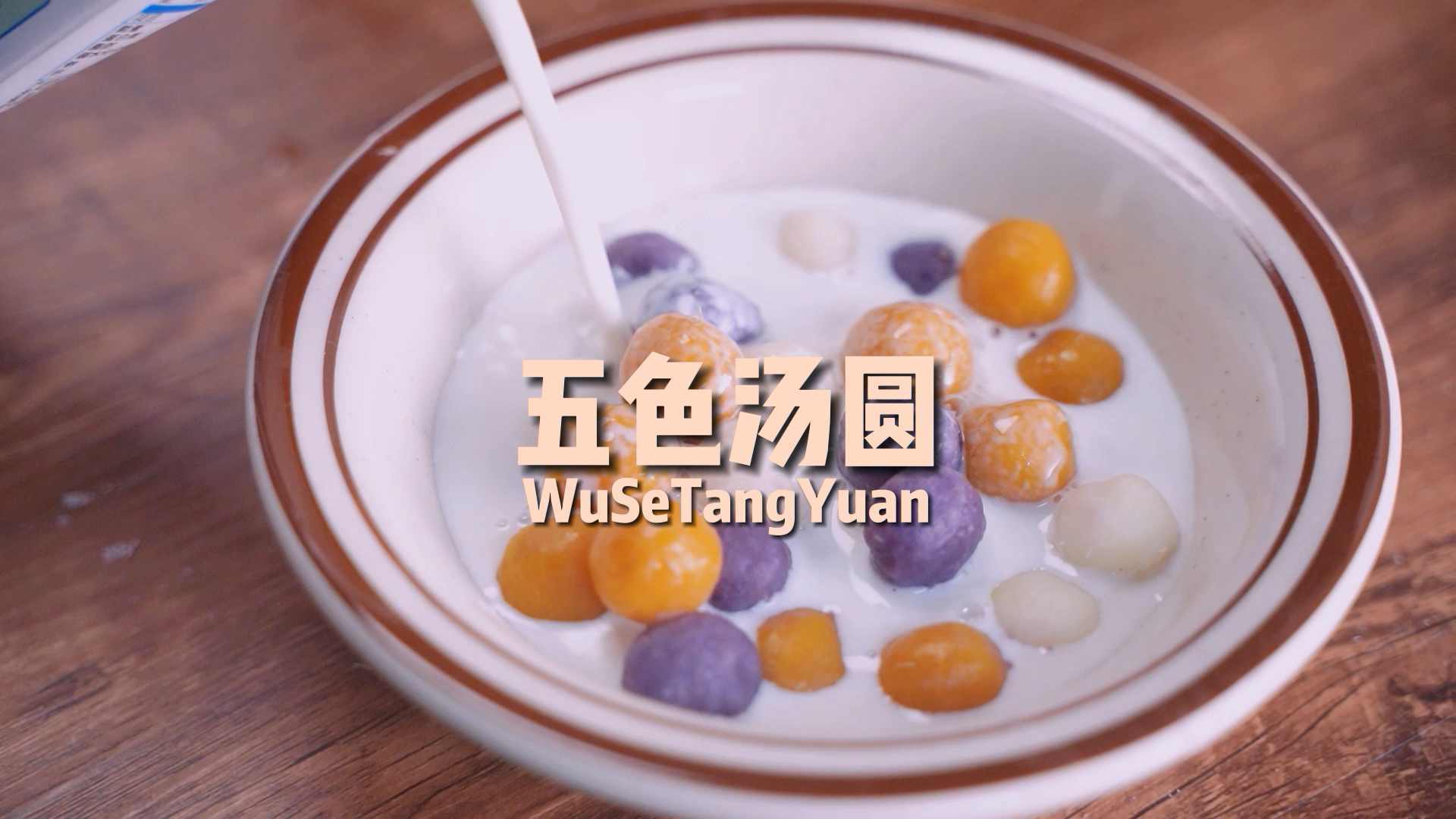 #美食#无糯米无糖的五彩汤圆,全家老小都能吃!香甜软糯,做法用料简单