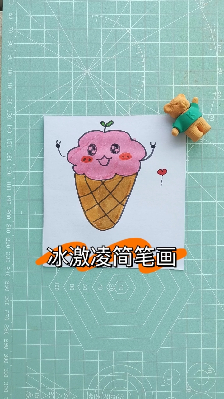 #简笔画#你喜欢吃冰激凌么？可爱冰激凌简笔画来了，赶快动手试试吧！@全民小助手