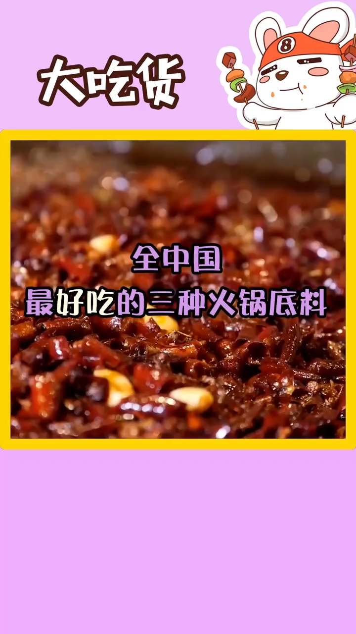 #美食#火锅底料可真不止海底捞,这三款底料味道超nice,周末可以约火锅