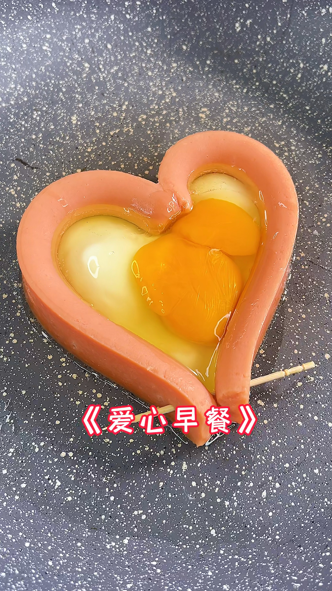 情人节给相亲对象安排的爱心早餐
