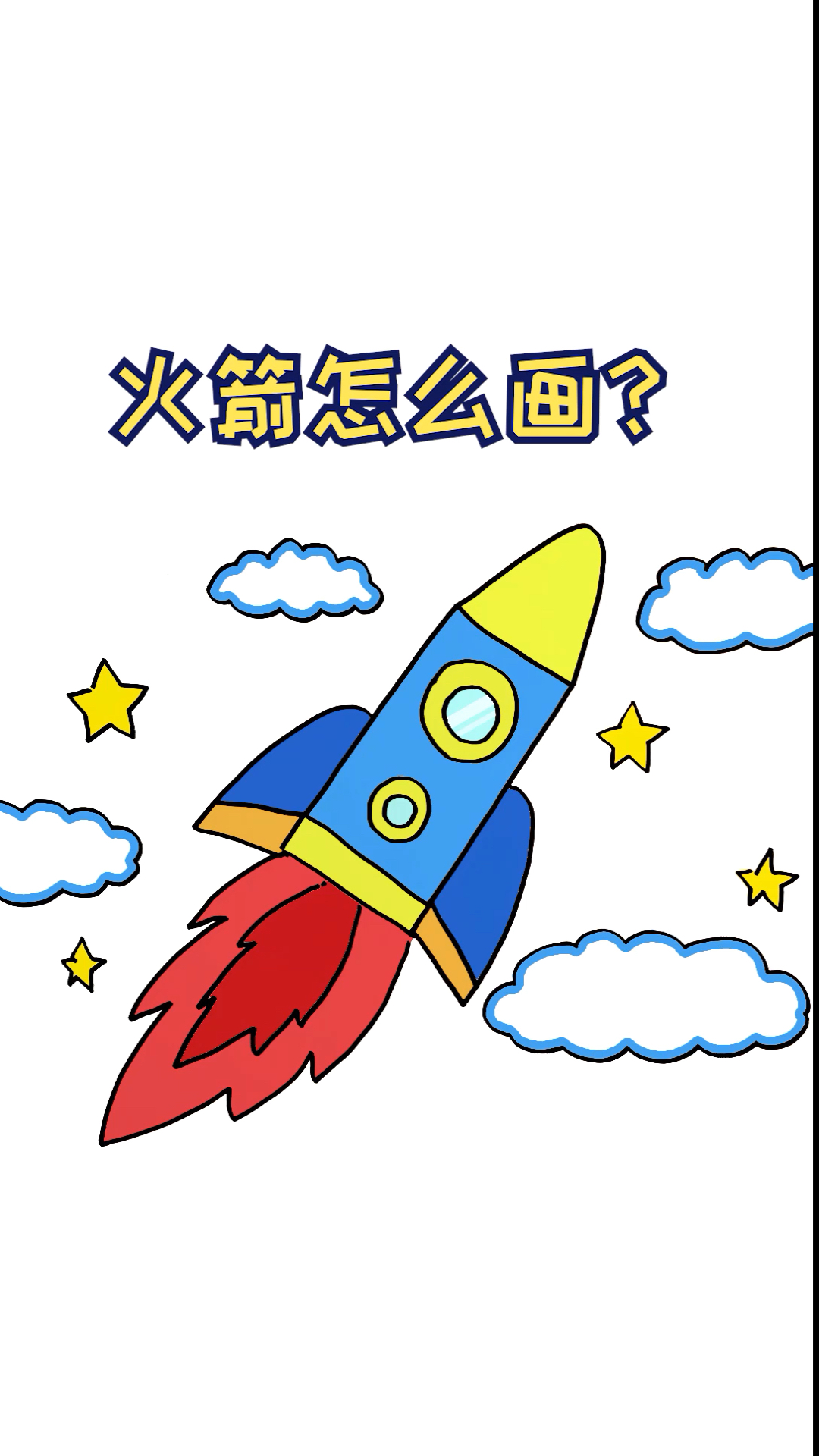 #简笔画#简单又漂亮的火箭简笔画怎么画?