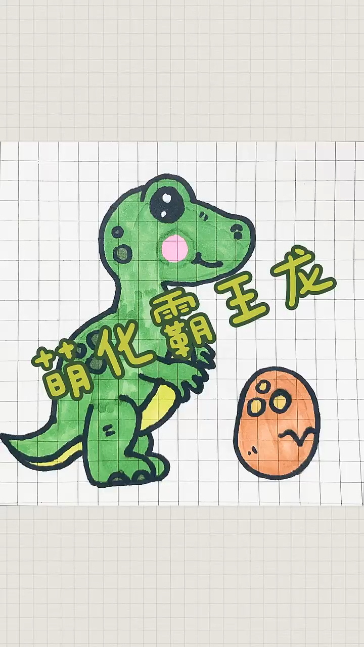 #创意简笔画#萌化霸王龙简笔画～