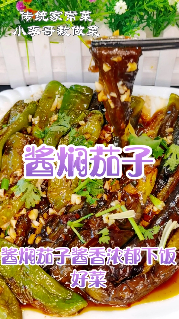 #美食#酱焖茄子,酱香浓郁,下饭好菜!